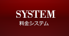 料金システム