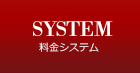 料金システム
