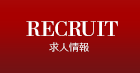 求人情報