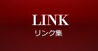 リンク集