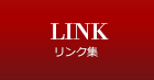 リンク集