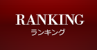 ランキング