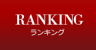 ランキング