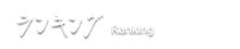 ランキング